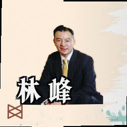 林峰