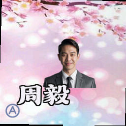 周毅
